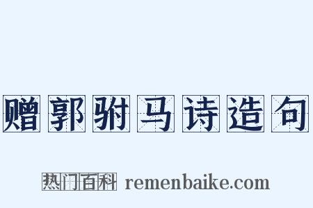 赠郭驸马诗造句是什么意思的图片